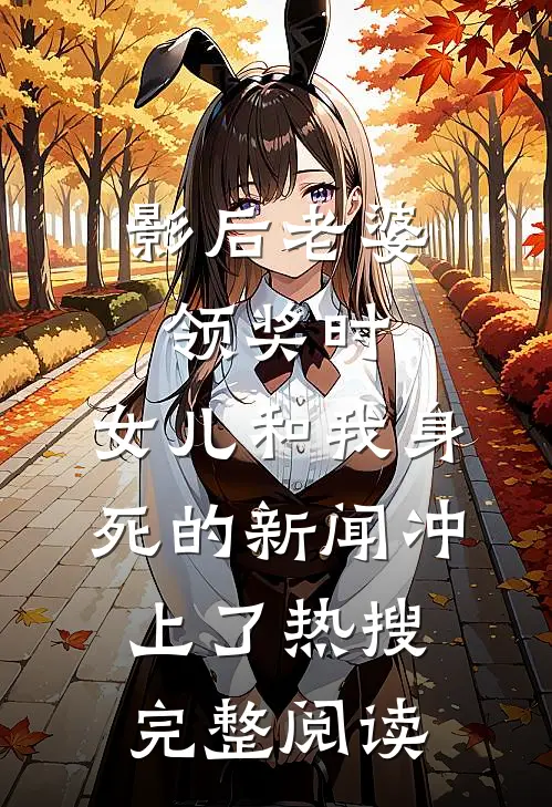 影后老婆领奖时，女儿和我身死的新闻冲上了热搜完整阅读