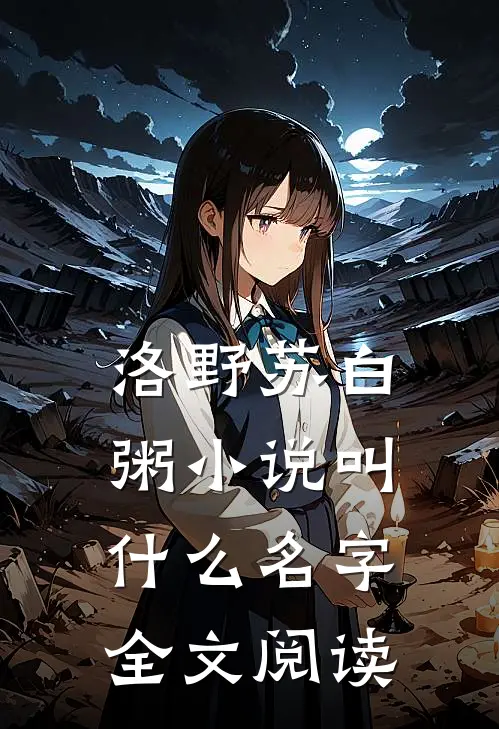 洛野苏白粥小说叫什么名字全文阅读