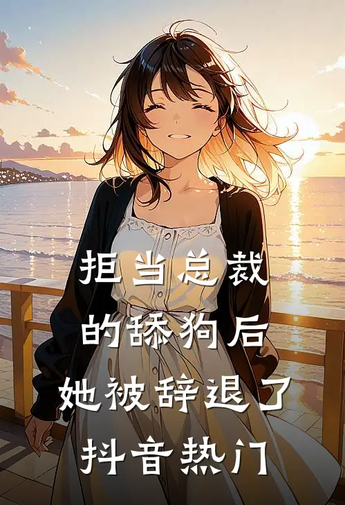 拒当总裁的舔狗后，她被辞退了抖音热门