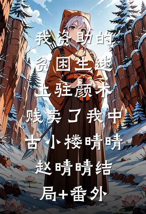 我资助的贫困生迷上“驻颜术”，贱卖了我中古小楼晴晴赵晴晴结局+番外