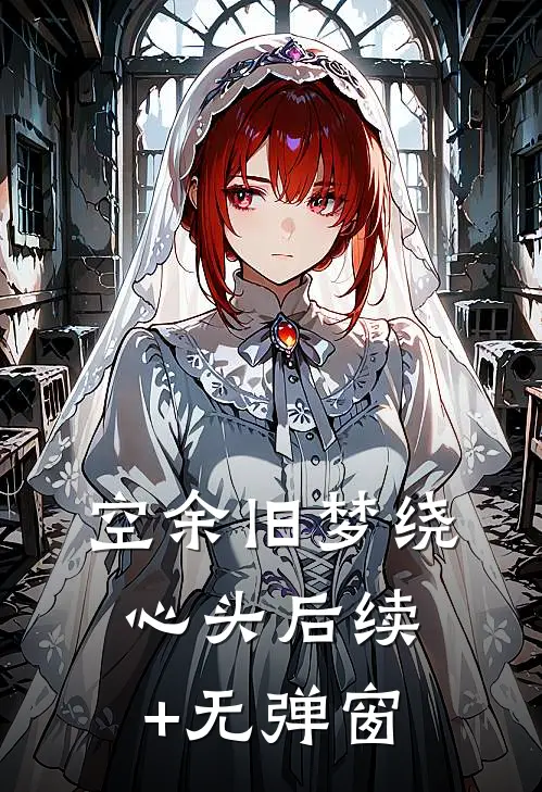 空余旧梦绕心头后续+无弹窗