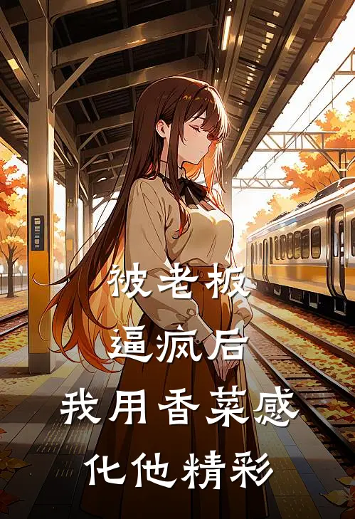 被老板逼疯后，我用香菜感化他精彩