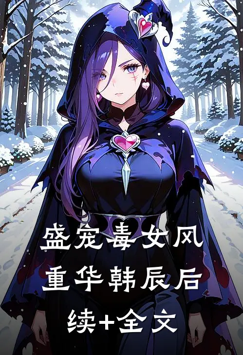 盛宠毒女风重华韩辰后续+全文