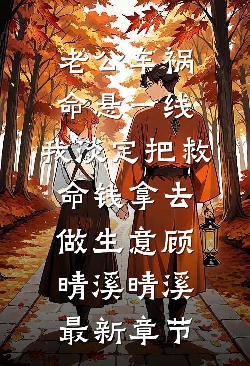 老公车祸命悬一线，我淡定把救命钱拿去做生意顾晴溪晴溪最新章节