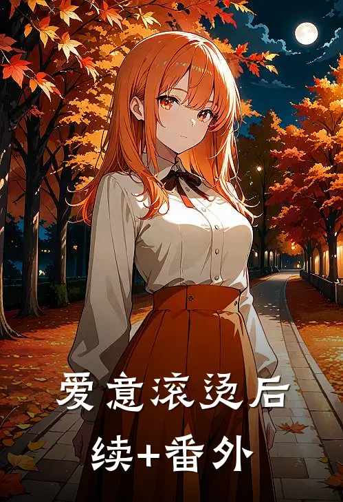 爱意滚烫后续+番外