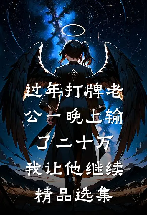 过年打牌老公一晚上输了二十万，我让他继续精品选集