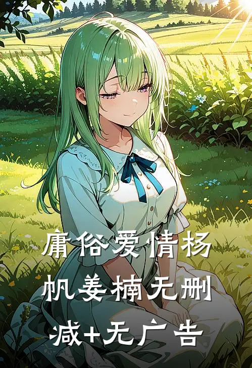 庸俗爱情杨帆姜楠无删减+无广告