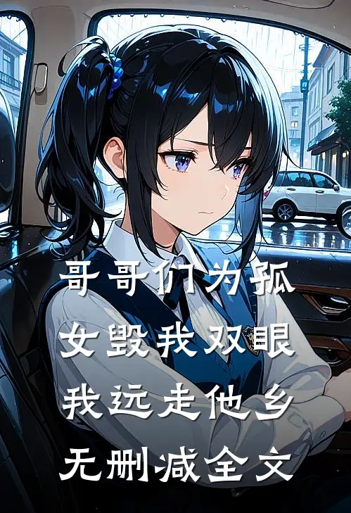 哥哥们为孤女毁我双眼，我远走他乡无删减全文