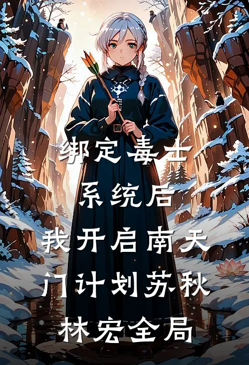 绑定毒士系统后，我开启南天门计划苏秋林宏全局
