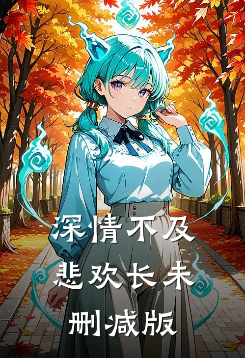深情不及悲欢长未删减版