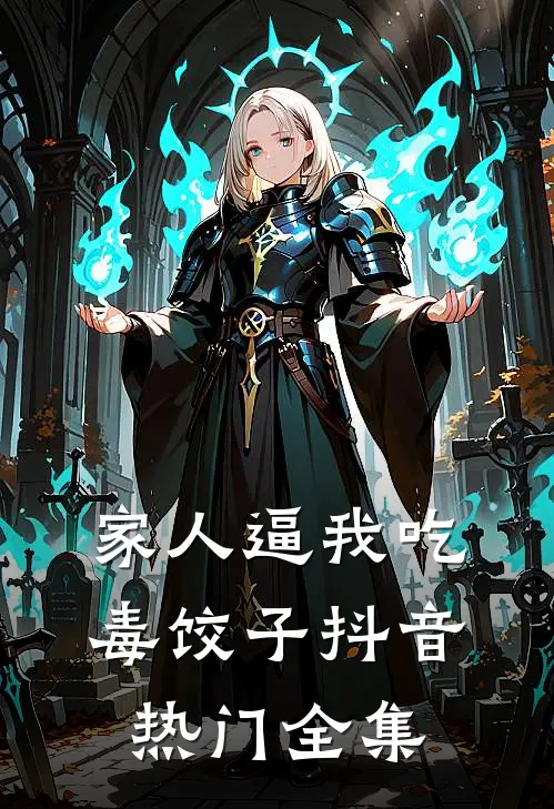 家人逼我吃毒饺子抖音热门 全集
