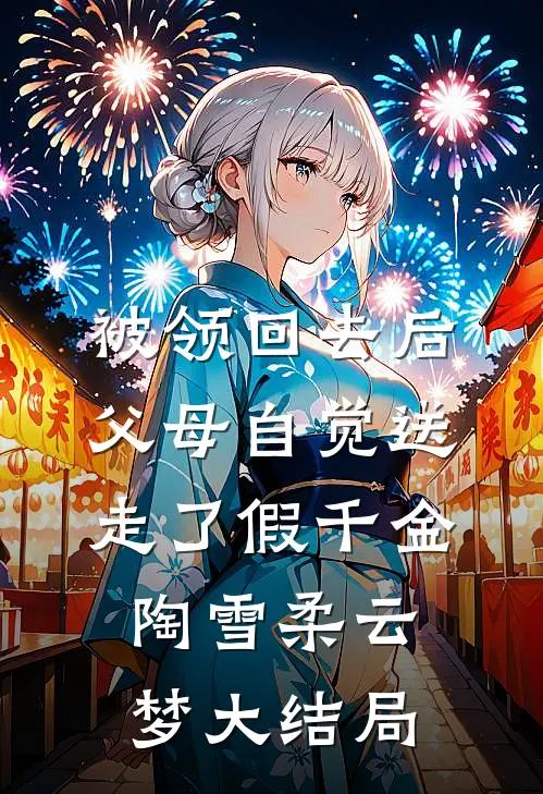 被领回去后，父母自觉送走了假千金陶雪柔云梦大结局