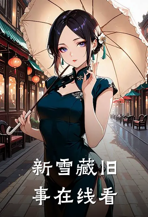 新雪藏旧事在线看