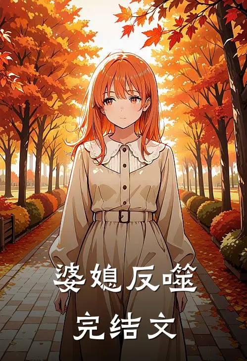 婆媳反噬完结文