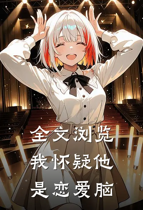 全文浏览我怀疑他是恋爱脑