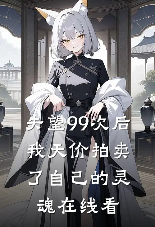失望99次后，我天价拍卖了自己的灵魂在线看