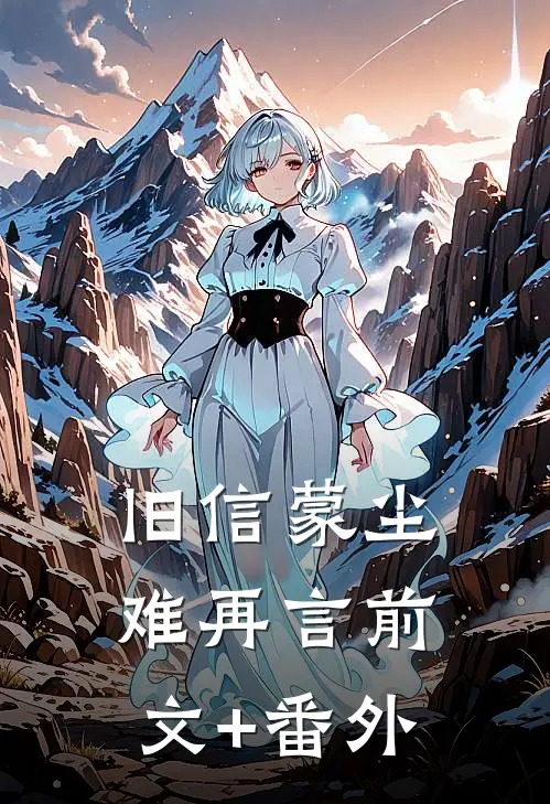 旧信蒙尘难再言前文+番外