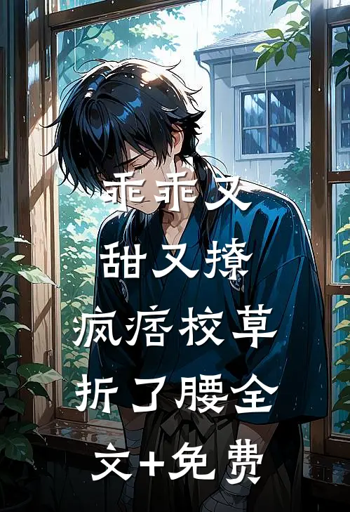 乖乖又甜又撩，疯痞校草折了腰全文+免费