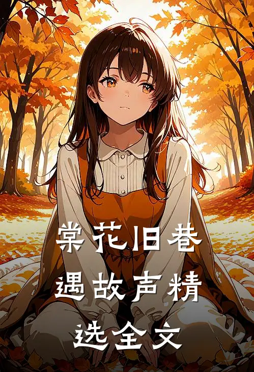 棠花旧巷遇故声精选全文