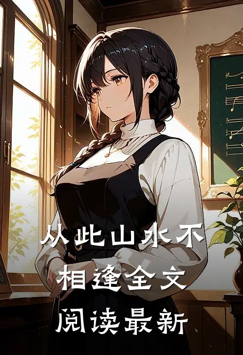从此山水不相逢全文阅读最新