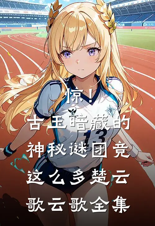 惊！古玉暗藏的神秘谜团竟这么多楚云歌云歌 全集