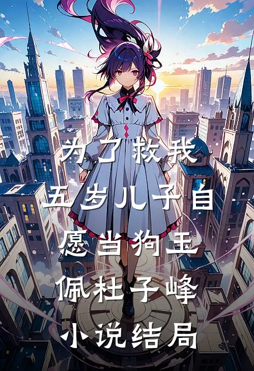为了救我，五岁儿子自愿当狗玉佩杜子峰小说结局