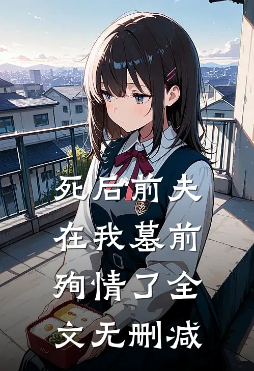 死后前夫在我墓前殉情了全文无删减