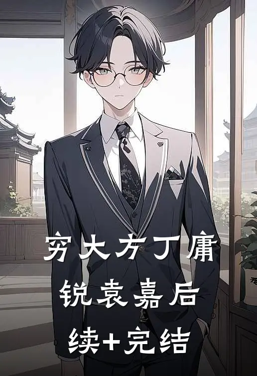 穷大方丁庸锐袁嘉后续+完结