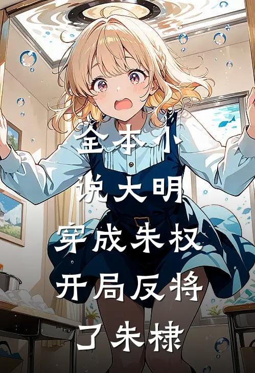 全本小说大明：穿成朱权，开局反将了朱棣