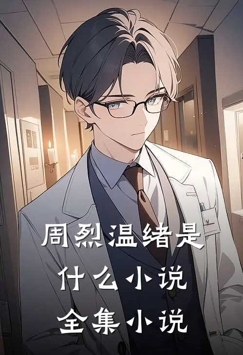 周烈温绪是什么小说全集小说