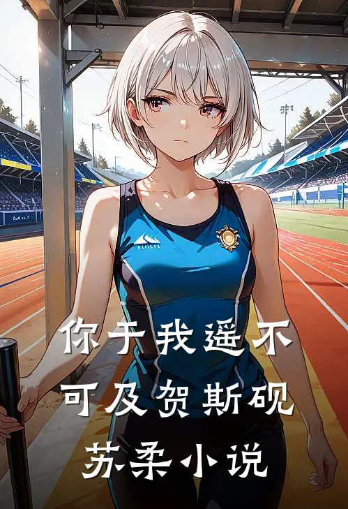 你于我遥不可及贺斯砚苏柔小说