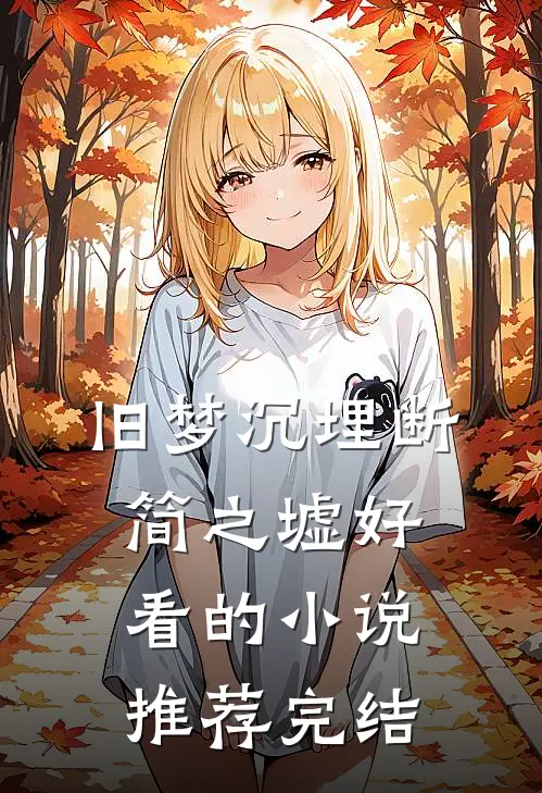 旧梦沉埋断简之墟好看的小说推荐完结