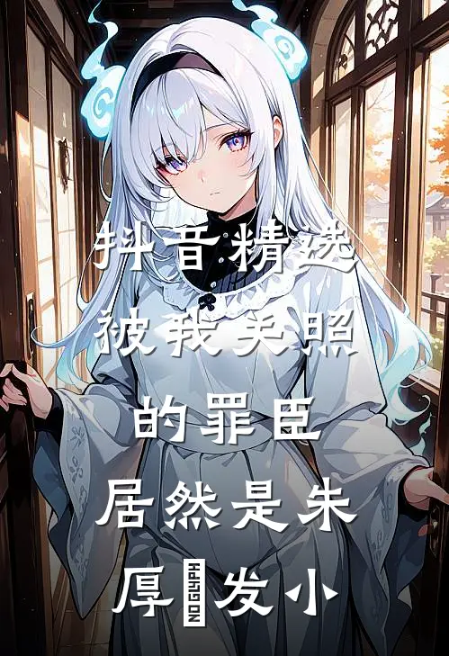 抖音精选被我关照的罪臣，居然是朱厚熜发小