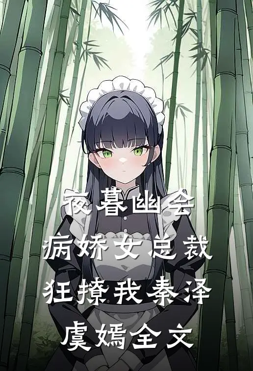 夜暮幽会，病娇女总裁狂撩我秦泽虞嫣全文