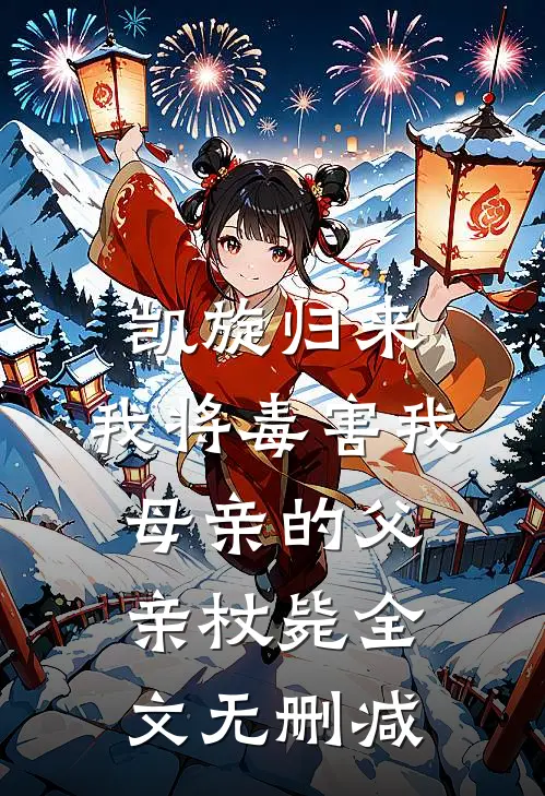 凯旋归来，我将毒害我母亲的父亲杖毙全文无删减