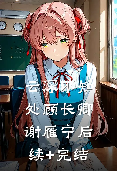 云深不知处顾长卿谢雁宁后续+完结
