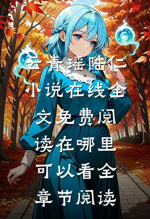 云青瑶陆仁小说在线全文免费阅读在哪里可以看全章节阅读