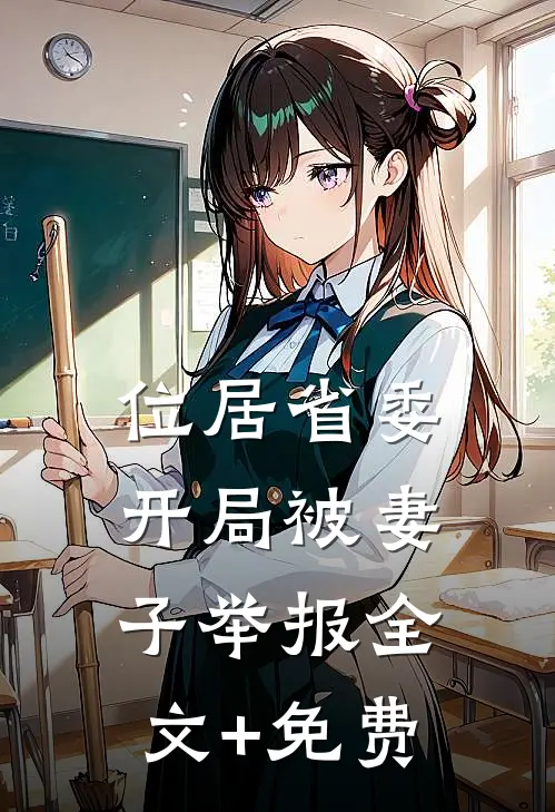 位居省委，开局被妻子举报全文+免费