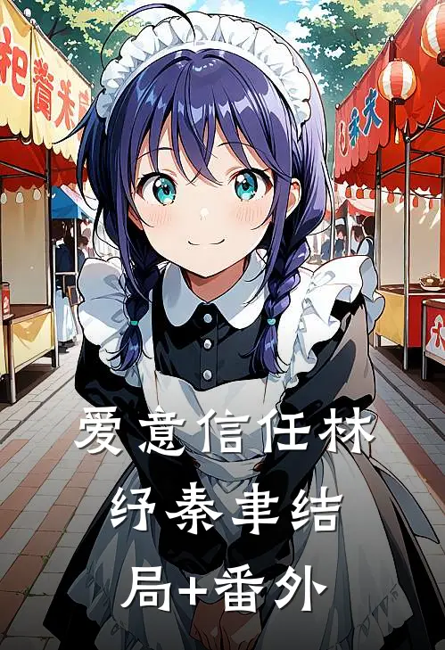 爱意信任林纾秦聿结局+番外