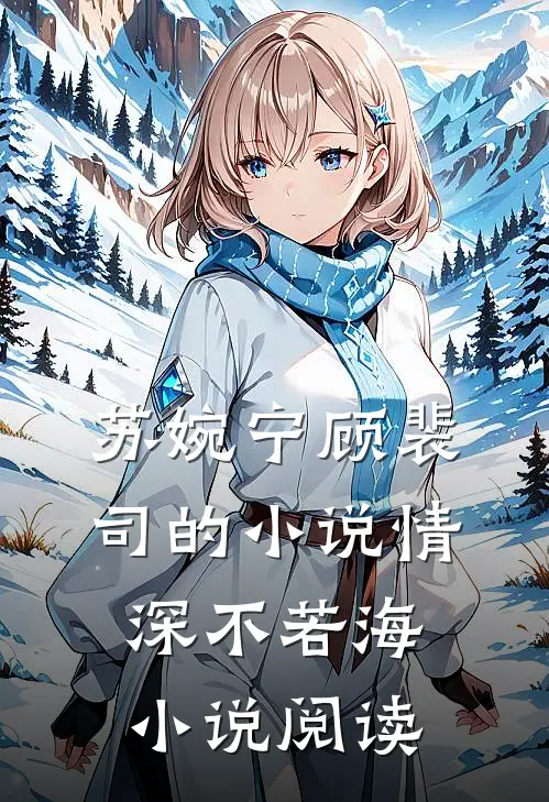 苏婉宁顾裴司的小说情深不若海小说阅读