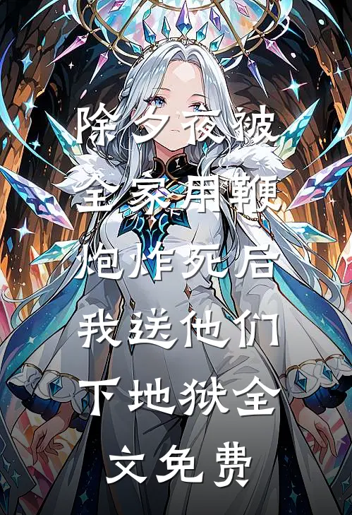 除夕夜被全家用鞭炮炸死后，我送他们下地狱全文免费