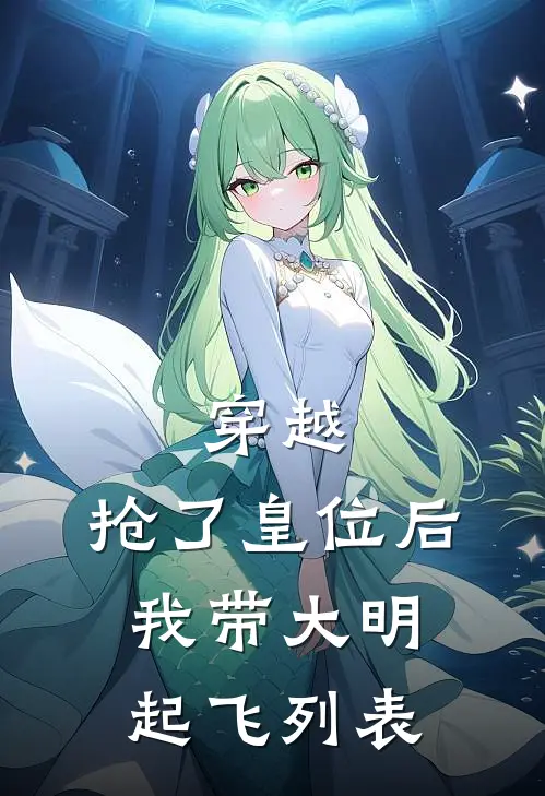 穿越：抢了皇位后，我带大明起飞列表