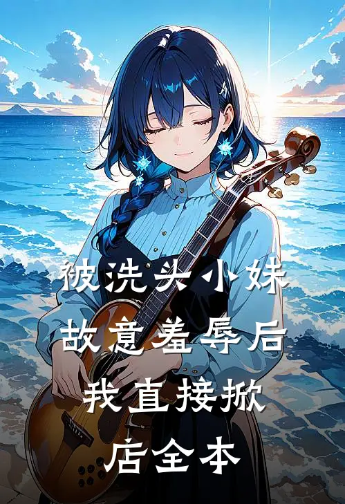 被洗头小妹故意羞辱后，我直接掀店全本