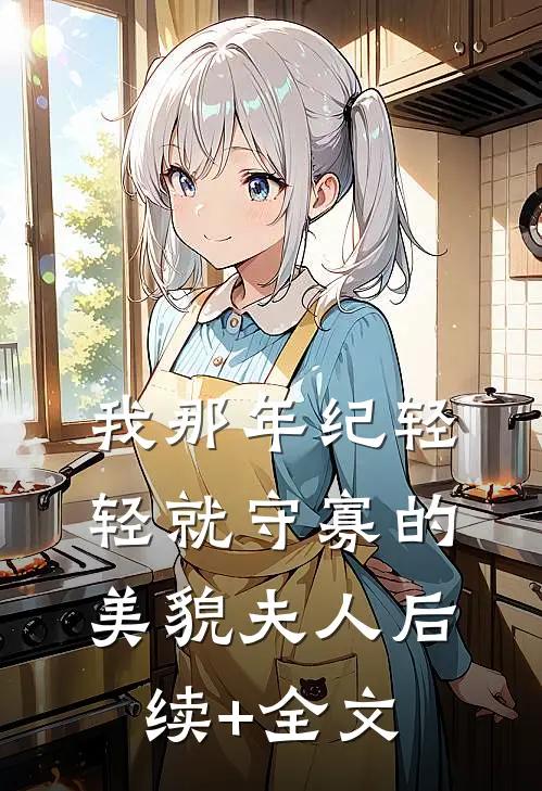 我那年纪轻轻就守寡的美貌夫人后续+全文