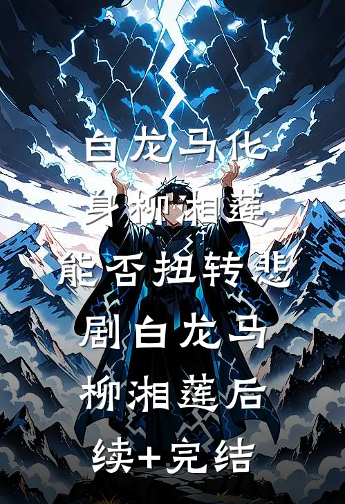 白龙马化身柳湘莲，能否扭转悲剧白龙马柳湘莲后续+完结