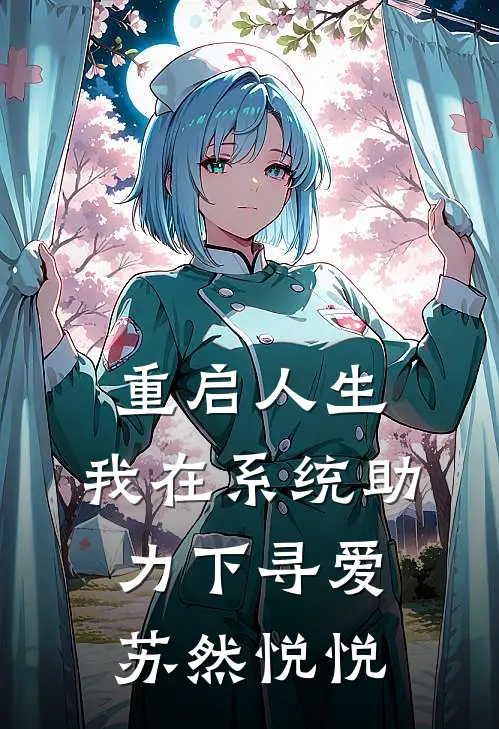 重启人生：我在系统助力下寻爱苏然悦悦