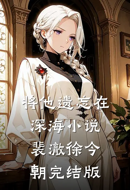 将他遗忘在深海小说裴澈徐今朝完结版