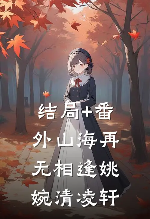 结局+番外山海再无相逢姚婉清凌轩