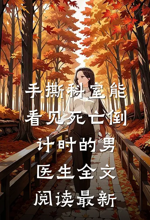 手撕科室能看见死亡倒计时的男医生全文阅读最新
