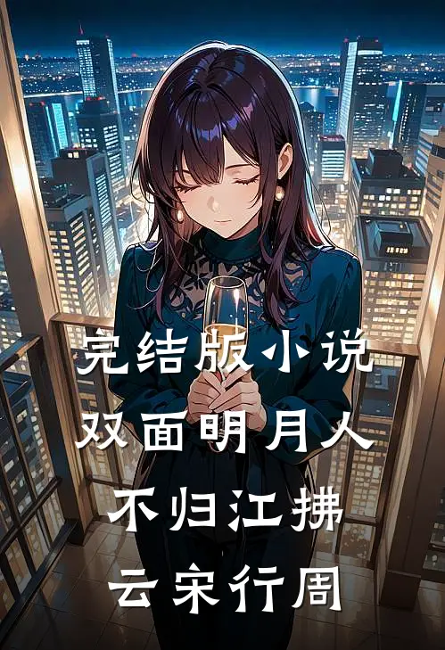 完结版小说双面明月人不归江拂云宋行周